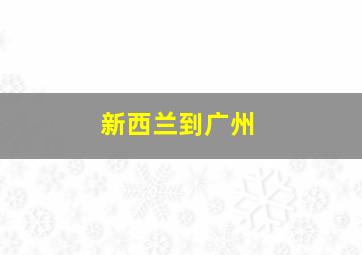 新西兰到广州