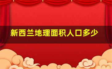 新西兰地理面积人口多少