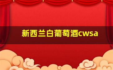 新西兰白葡萄酒cwsa