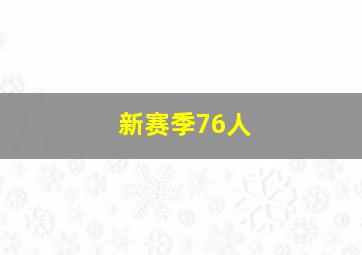 新赛季76人