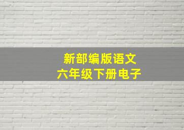 新部编版语文六年级下册电子