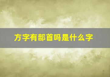 方字有部首吗是什么字