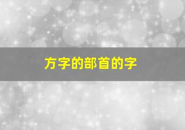 方字的部首的字