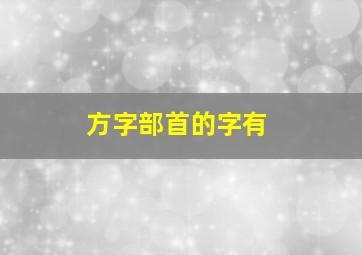 方字部首的字有