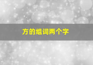 方的组词两个字