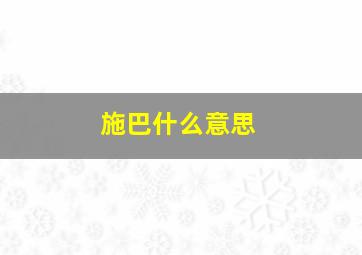 施巴什么意思