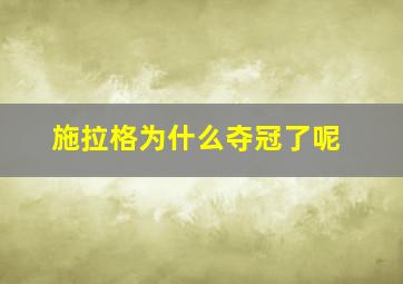 施拉格为什么夺冠了呢