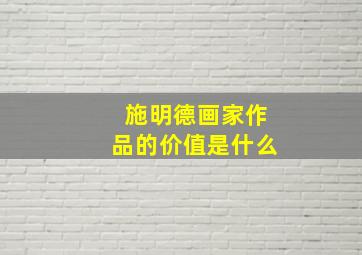 施明德画家作品的价值是什么