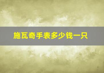 施瓦奇手表多少钱一只