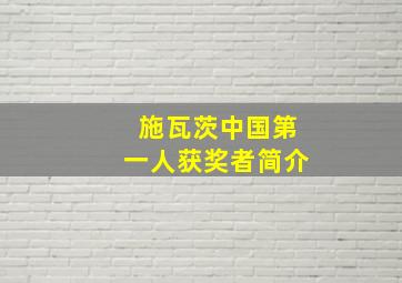 施瓦茨中国第一人获奖者简介