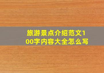 旅游景点介绍范文100字内容大全怎么写