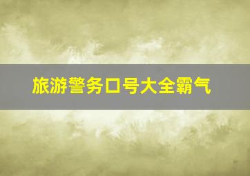 旅游警务口号大全霸气