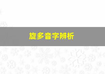 旋多音字辨析