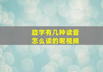 旋字有几种读音怎么读的呢视频