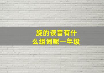 旋的读音有什么组词呢一年级