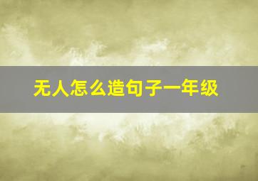 无人怎么造句子一年级