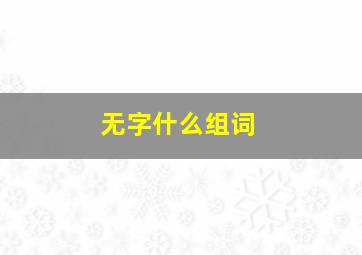 无字什么组词