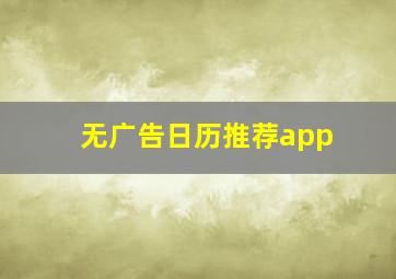 无广告日历推荐app