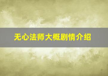 无心法师大概剧情介绍