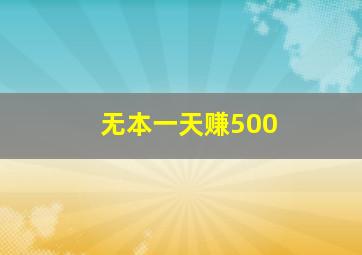 无本一天赚500