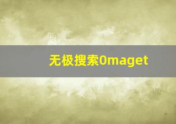 无极搜索0maget