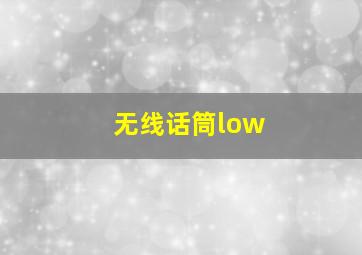 无线话筒low