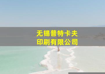 无锡普特卡夫印刷有限公司