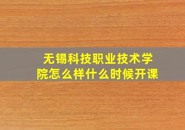 无锡科技职业技术学院怎么样什么时候开课