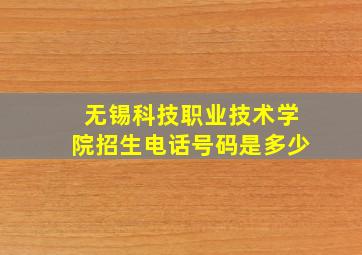 无锡科技职业技术学院招生电话号码是多少