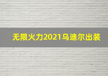 无限火力2021乌迪尔出装