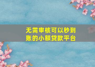 无需审核可以秒到账的小额贷款平台