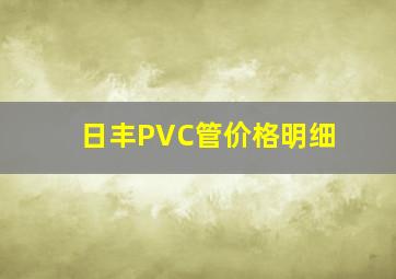 日丰PVC管价格明细