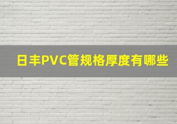 日丰PVC管规格厚度有哪些