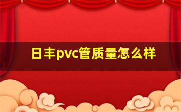 日丰pvc管质量怎么样