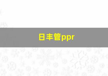 日丰管ppr