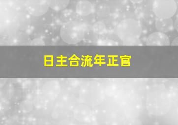 日主合流年正官