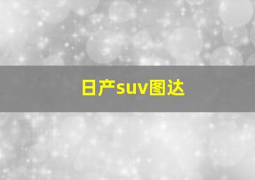 日产suv图达