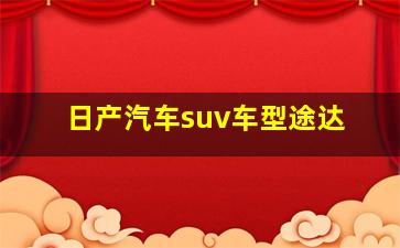 日产汽车suv车型途达