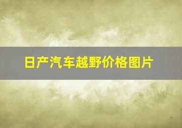 日产汽车越野价格图片