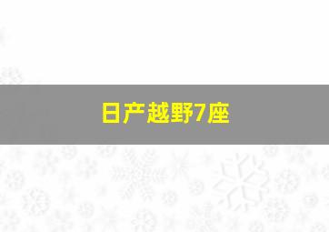 日产越野7座