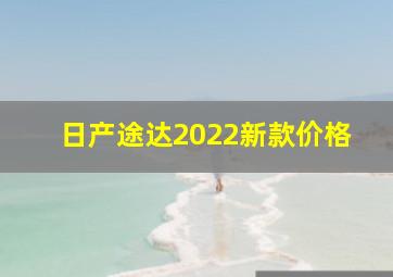 日产途达2022新款价格