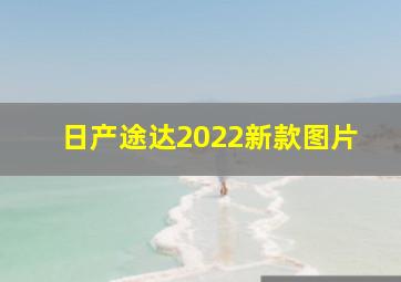 日产途达2022新款图片