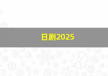 日剧2025