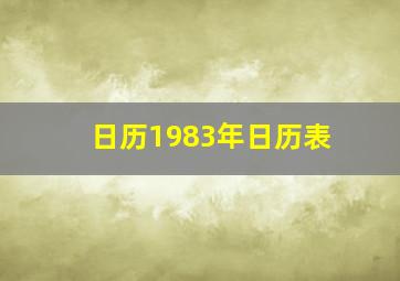 日历1983年日历表