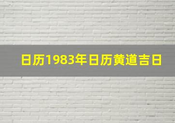 日历1983年日历黄道吉日