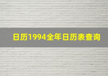 日历1994全年日历表查询