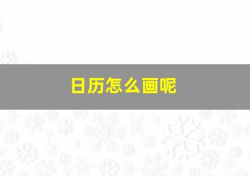 日历怎么画呢