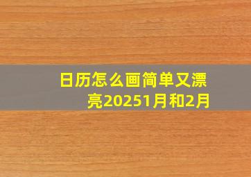 日历怎么画简单又漂亮20251月和2月