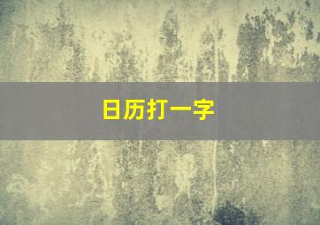 日历打一字