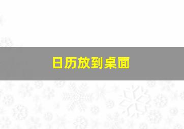 日历放到桌面